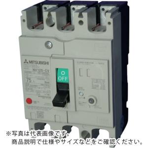 三菱電機 漏電遮断器 NV-Cシリーズ(経済品) フレーム100A ( NV125-CV3P75A100-440V30MA )