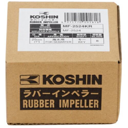 工進 ラバーマスター用 インペラー ( MF-2524KR ) (株)工進