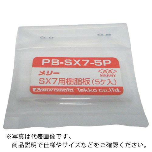 メリー 樹脂板 SX7用 (5個入) ( PB-SX7-5P ) 室本鉄工(株) (メーカー取寄)