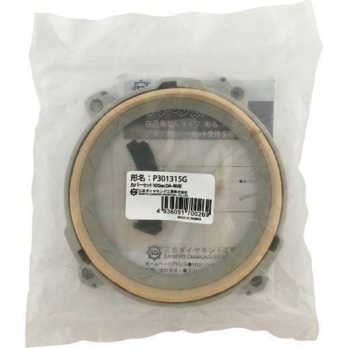 【SALE価格】三京 カバーセット100mm ( P301315G ) 三京ダイヤモンド工業(株)