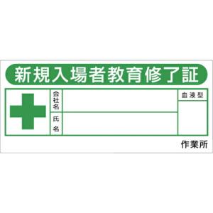 つくし ヘルメットシール「新規入場教育修了証」 ( 869-F ) (株)つくし工房 (メーカー取寄)｜orangetool