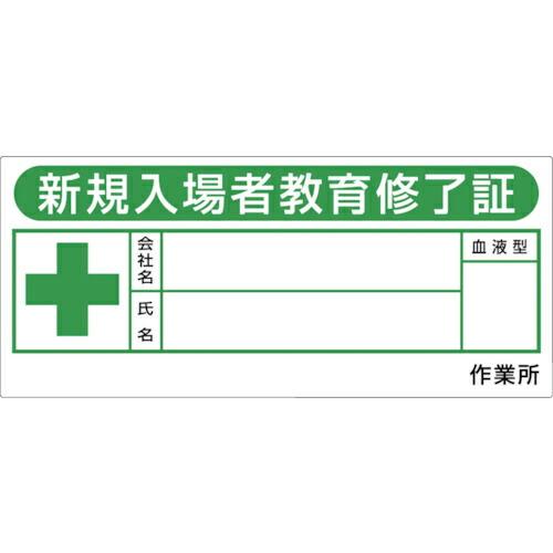 つくし ヘルメットシール「新規入場教育修了証」 ( 869-F ) (株)つくし工房 (メーカー取寄...