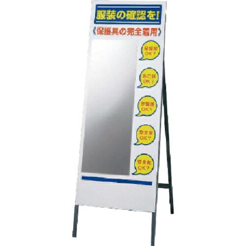 ユニット 服装チェックミラースタンドセット ( 308-13 ) ユニット(株) (メーカー取寄)