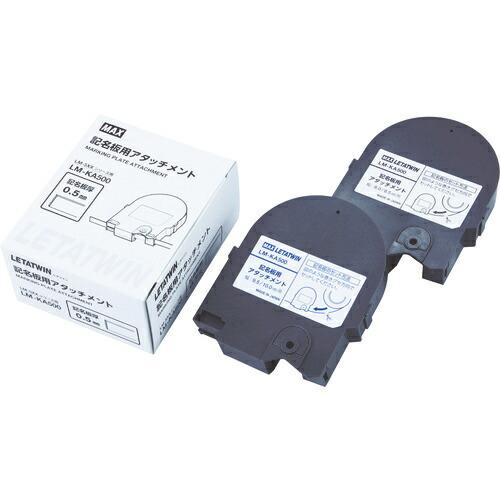MAX チューブマーカー レタツイン 記名板アタッチメント ( LM-KA500 ) マックス(株)