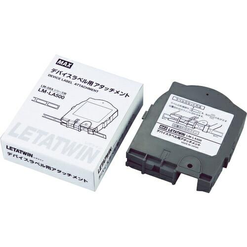 MAX チューブマーカー レタツイン デバイスアタッチメント ( LM-LA500 ) マックス(株...