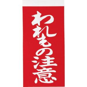 TRUSCO 荷札 「われもの注意」文字タイプ 1シートに表1枚・裏1枚の合計2枚入×10シート ( TNFG-02 ) トラスコ中山(株)｜orangetool