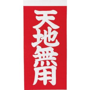 TRUSCO 荷札 「天地無用」文字タイプ 1シートに表1枚・裏1枚の合計2枚入×10シート ( TNFG-05 ) トラスコ中山(株)｜orangetool