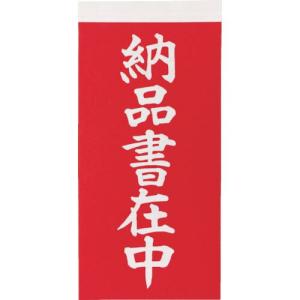 TRUSCO 荷札 「納品書在中」文字タイプ 1シートに表1枚・裏1枚の合計2枚入×10シート ( TNFG-06 ) トラスコ中山(株)｜orangetool