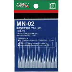 アルテコ 瞬間接着剤用ノズル MN02(細) 15本入 ( PA-MN02 (TR) ) (株)アルテコ｜orangetool