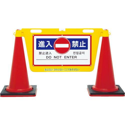 Reelex 三角コーン用表示板 BIGバリアボード ( BBD-900B ) 中発販売(株)
