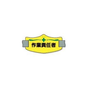 つくし e腕章「作業責任者」 ロングゴムバンド付 ( WE-12L ) (株)つくし工房｜orangetool