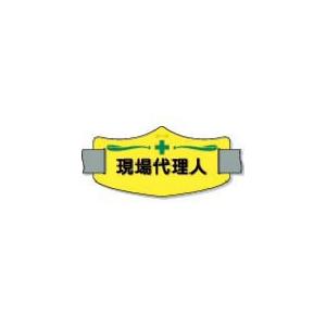 つくし e腕章「現場代理人」 ショートゴムバンド付 ( WE-8S ) (株)つくし工房｜orangetool