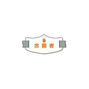 つくし e腕章「合図者」 ショートゴムバンド付 ( WE-18S ) (株)つくし工房