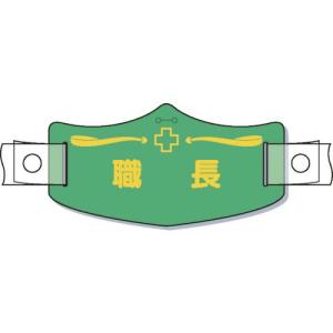 つくし e帽章「職長」 ヘルメット用樹脂バンド付 ( WE-16H ) (株)つくし工房｜orangetool