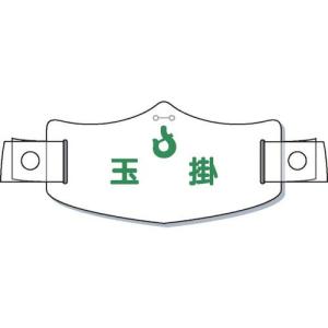 つくし e帽章「玉掛」 ヘルメット用樹脂バンド付 ( WE-17H ) (株)つくし工房｜orangetool