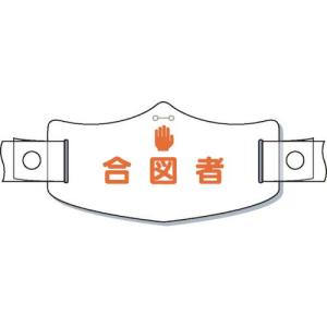 つくし e帽章「合図者」 ヘルメット用樹脂バンド付 ( WE-18H ) (株)つくし工房｜orangetool