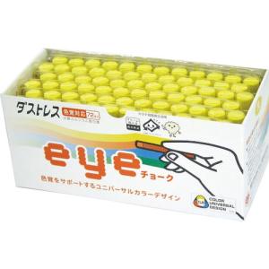 ダストレス EYEチョーク 72本入 黄 ( DCI-72-Y ) 日本理化学工業(株)｜orangetool