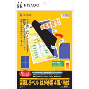 ヒサゴ セキュリティシール 目隠しラベル はがき用4面地紋 ( OP2401 ) ヒサゴ(株)｜orangetool
