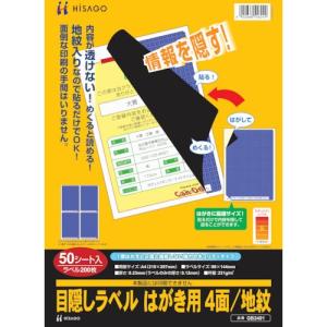 ヒサゴ セキュリティシール 目隠しラベル はがき用4面地紋 ( GB2401 ) ヒサゴ(株)｜orangetool