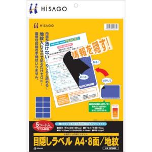 ヒサゴ セキュリティシール 目隠しラベル はがき用A4・8面 ( OP2403 ) ヒサゴ(株)｜orangetool