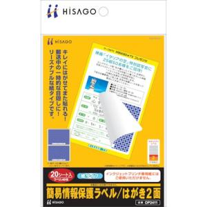 ヒサゴ セキュリティシール 簡易情報保護ラベル はがき2面(紙タイプ) ( OP2411 ) ヒサゴ(株)｜orangetool