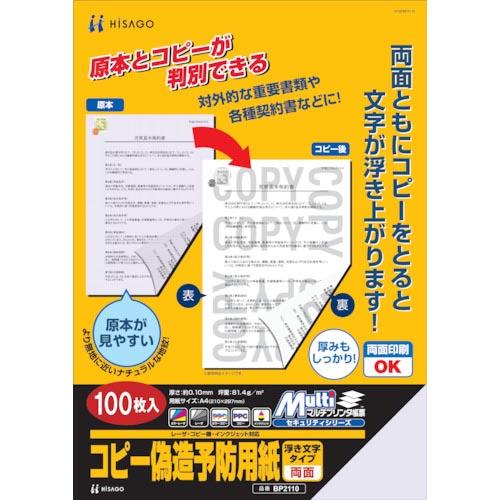 ヒサゴ コピー偽造防止用紙浮き文字タイプA4両面 ( BP2110 ) ヒサゴ(株)