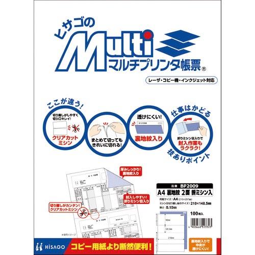 ヒサゴ マルチプリンタ帳票 A4裏地紋2面 ( BP2009 ) ヒサゴ(株)