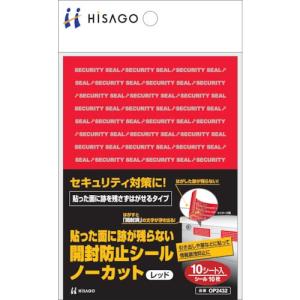 ヒサゴ 貼った面に跡が残らない開封防止シールノーカットレッド ( OP2432 ) ヒサゴ(株)｜orangetool