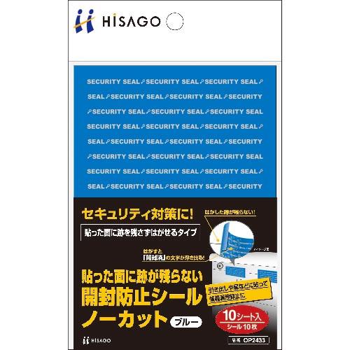ヒサゴ 貼った面に跡が残らない開封防止シールノーカットブルー ( OP2433 ) ヒサゴ(株)