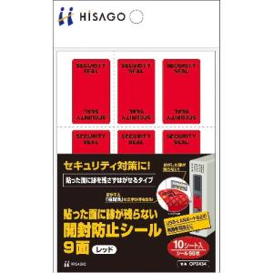 ヒサゴ 貼った面に跡が残らない開封防止シール9面レッド ( OP2434 ) ヒサゴ(株)｜orangetool