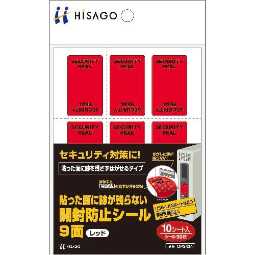ヒサゴ 貼った面に跡が残らない開封防止シール9面レッド ( OP2434 ) ヒサゴ(株)