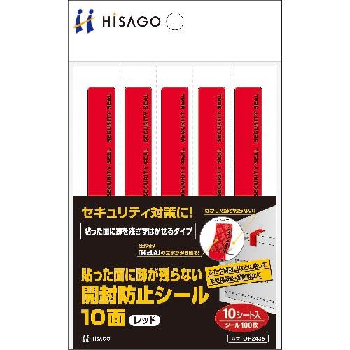 ヒサゴ 貼った面に跡が残らない開封防止シール10面レッド ( OP2435 ) ヒサゴ(株)