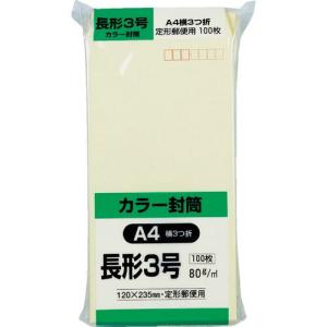 キングコーポ ソフト100 長形3号 80gクリーム ( N3S80C ) (株)キングコーポレーション｜orangetool