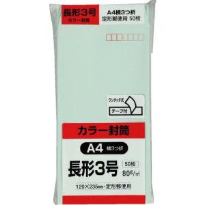 キングコーポ カラー50枚パック 長3クイックHIソフトグリーン ( N3S80GEQ50 ) (株)キングコーポレーション｜orangetool