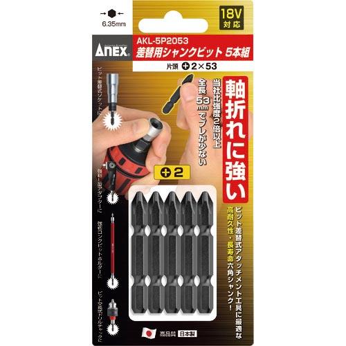 アネックス 差替式シャンクビット5本組 片頭+2×53 ( AKL-5P2053 ) (株)兼古製作...