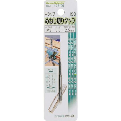 ミツトモ めねじ切りタップ M3×0.5mm 中タップ(合金工具鋼) ( 22106 ) (株)イチ...