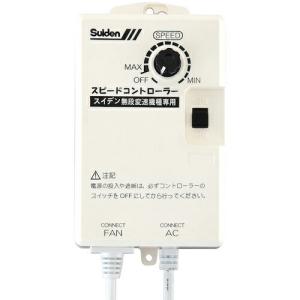 スイデン 工場扇用 リモコン 100Vの高価買取価格