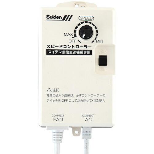 Suiden 工場扇用 無段変速ワイヤードリモコン 単相200V機種専用 0135000000 ( ...