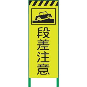 グリーンクロス 蛍光イエロー高輝度 工事看板 段差注意 ( 1102253501 ) (株)グリーンクロス (メーカー取寄)｜orangetool