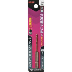 RELIEF 六角軸ドリル コバルトハイス鋼 2.0mm ( 26028 ) (株)イチネンアクセス ツール事業 (メーカー取寄)｜orangetool