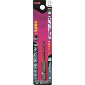 RELIEF 六角軸ドリル コバルトハイス鋼 2.3mm ( 26029 ) (株)イチネンアクセス ツール事業 (メーカー取寄)｜orangetool