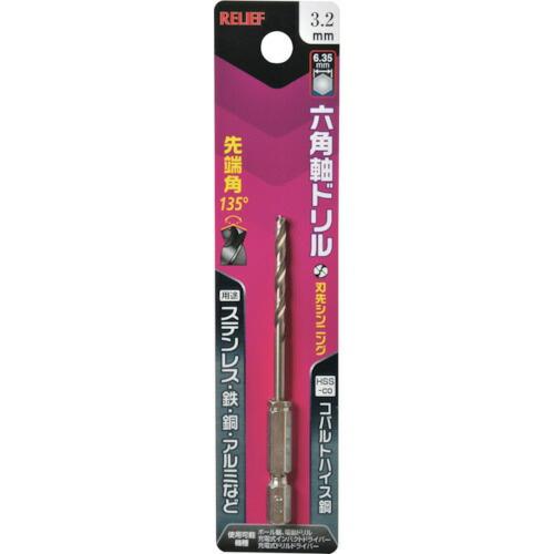 RELIEF 六角軸ドリル コバルトハイス鋼 3.2mm ( 26033 ) (株)イチネンアクセス...
