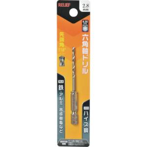 RELIEF 六角軸ドリル ハイス鋼 2.8mm ( 26223 ) (株)イチネンアクセス ツール事業 (メーカー取寄)｜orangetool