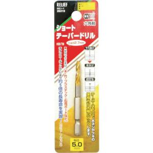 RELIEF 六角軸 ショートテーパードリル 5.0mm HSS+チタンコーティ ( 26319 ) (株)イチネンアクセス ツール事業 (メーカー取寄)｜orangetool