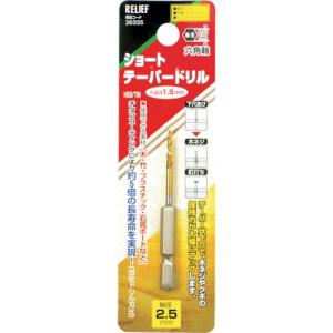 RELIEF 六角軸 ショートテーパードリル 2.5mm HSS+チタンコーティ ( 26335 ) (株)イチネンアクセス ツール事業 (メーカー取寄)｜orangetool