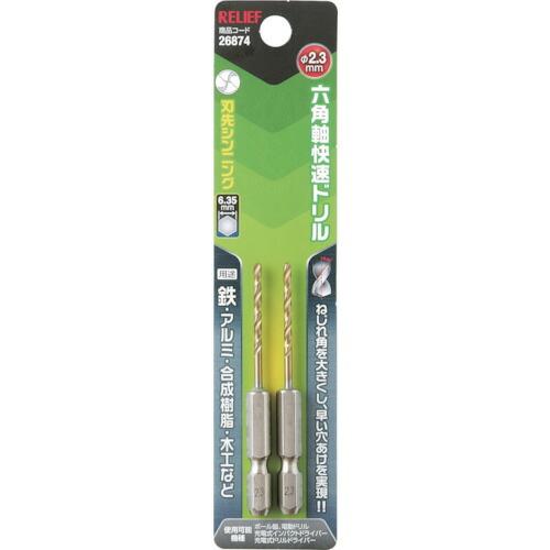 RELIEF 六角軸快速ドリル チタンコーティング 2.3mm 2本組 ( 26874 ) (株)イ...