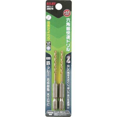 RELIEF 六角軸快速ドリル チタンコーティング 3.0mm 2本組 ( 26876 ) (株)イ...