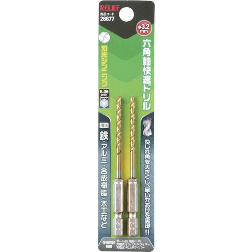 RELIEF 六角軸快速ドリル チタンコーティング 3.2mm 2本組 ( 26877 ) (株)イ...