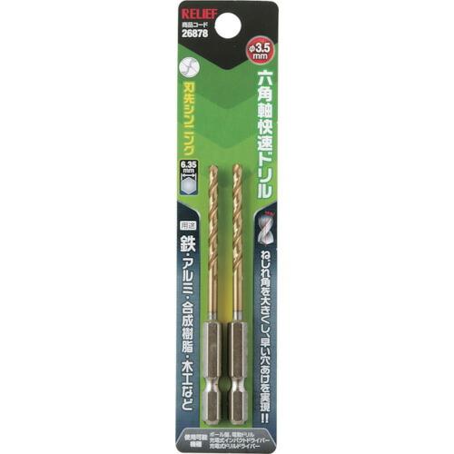 RELIEF 六角軸快速ドリル チタンコーティング 3.5mm 2本組 ( 26878 ) (株)イ...