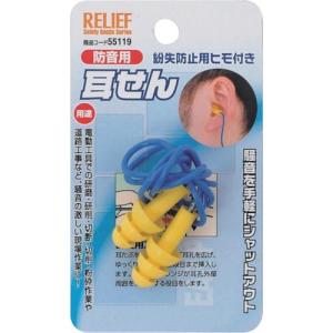 RELIEF 耳栓 紛失防止用ヒモ付  ( 55119 )｜orangetool